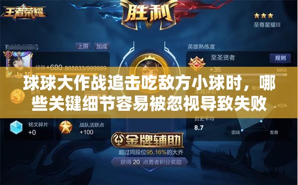 球球大作战追击吃敌方小球时，哪些关键细节容易被忽视导致失败？