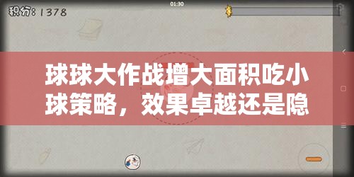 球球大作战增大面积吃小球策略，效果卓越还是隐患重重？
