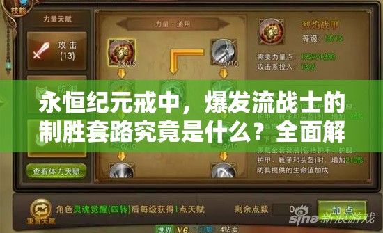 永恒纪元戒中，爆发流战士的制胜套路究竟是什么？全面解析带你揭秘！