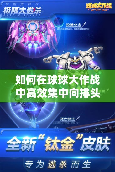 如何在球球大作战中高效集中向排头吐球？操作步骤大揭秘！
