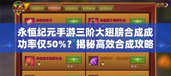 永恒纪元手游三阶大翅膀合成成功率仅50%？揭秘高效合成攻略！