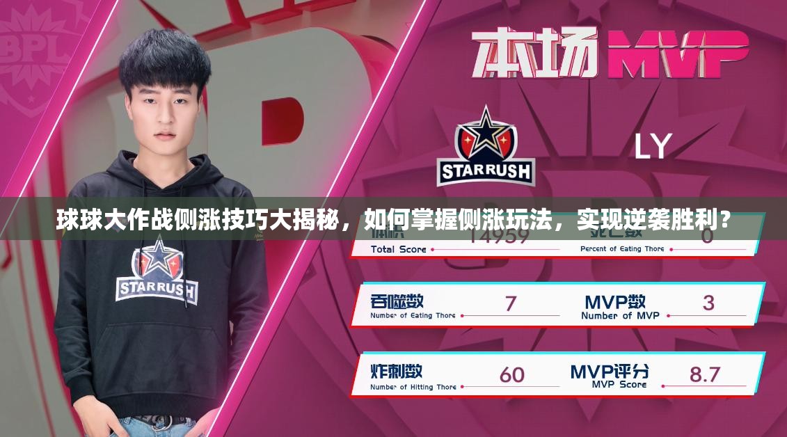 球球大作战侧涨技巧大揭秘，如何掌握侧涨玩法，实现逆袭胜利？