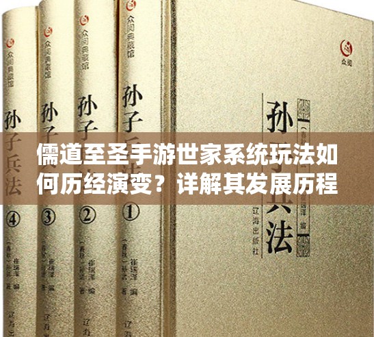 儒道至圣手游世家系统玩法如何历经演变？详解其发展历程的悬念揭秘