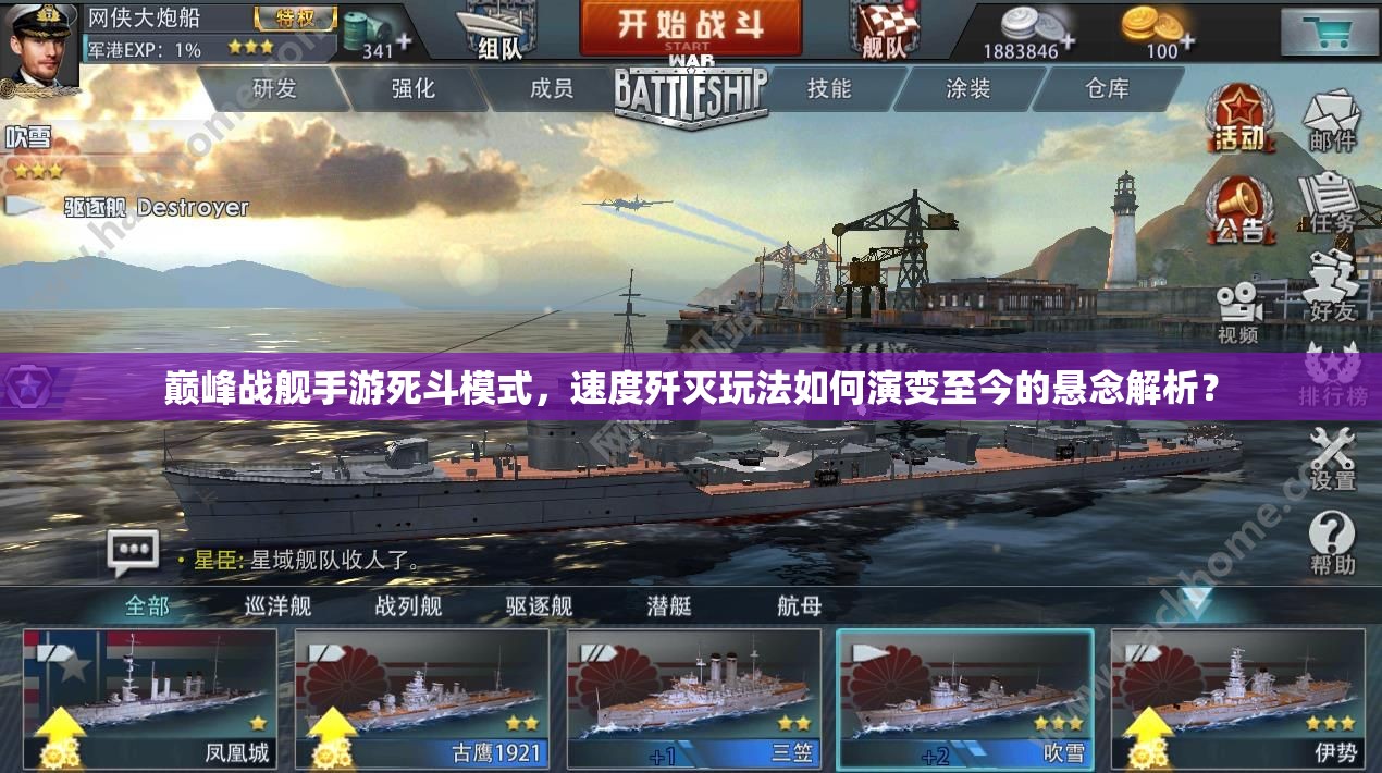 巅峰战舰手游死斗模式，速度歼灭玩法如何演变至今的悬念解析？