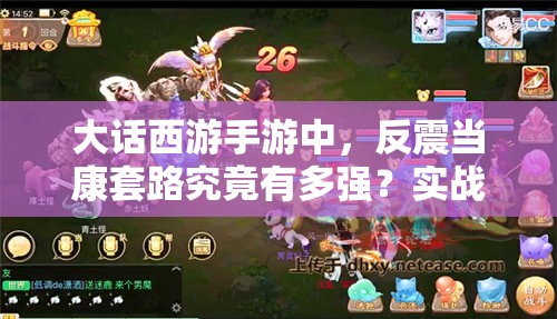 大话西游手游中，反震当康套路究竟有多强？实战对局详解揭秘！