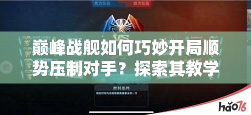 巅峰战舰如何巧妙开局顺势压制对手？探索其教学演变史揭秘
