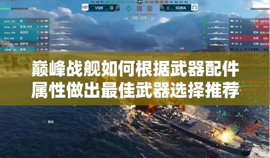 巅峰战舰如何根据武器配件属性做出最佳武器选择推荐？