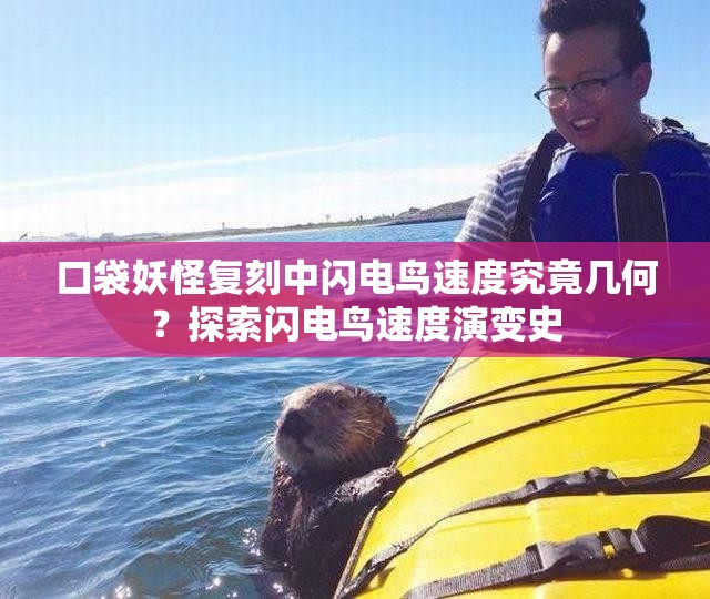 口袋妖怪复刻中闪电鸟速度究竟几何？探索闪电鸟速度演变史