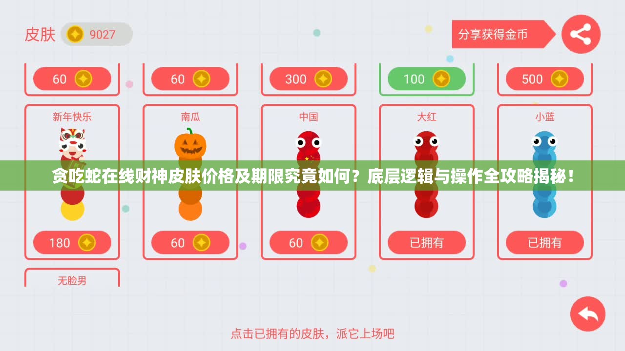 贪吃蛇在线财神皮肤价格及期限究竟如何？底层逻辑与操作全攻略揭秘！