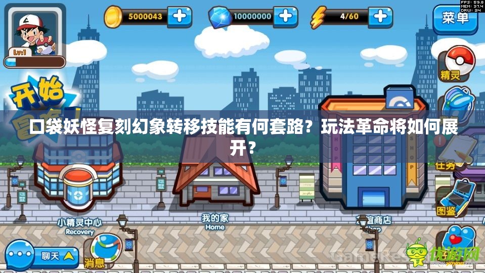口袋妖怪复刻幻象转移技能有何套路？玩法革命将如何展开？