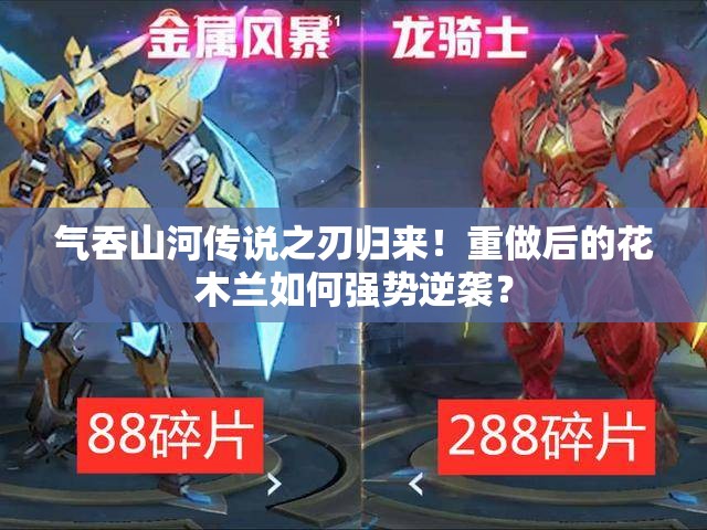 气吞山河传说之刃归来！重做后的花木兰如何强势逆袭？