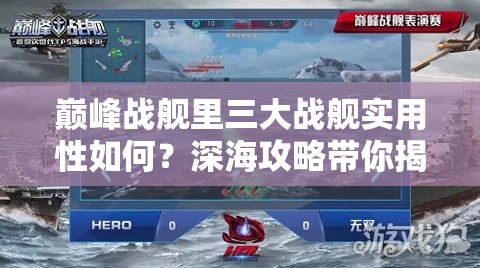 巅峰战舰里三大战舰实用性如何？深海攻略带你揭秘悬念！