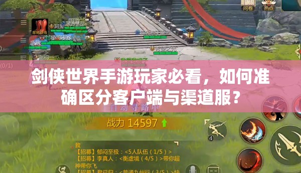 剑侠世界手游玩家必看，如何准确区分客户端与渠道服？
