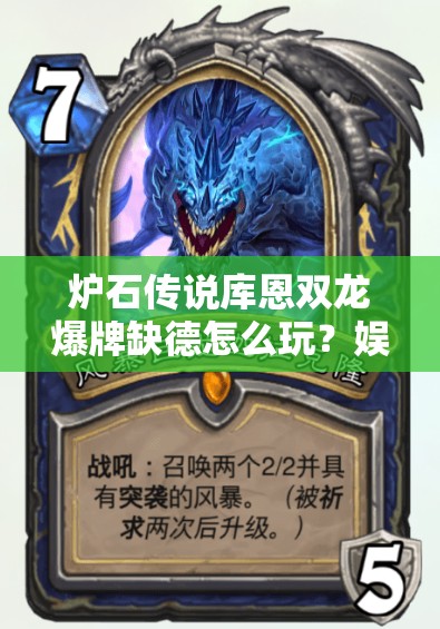 炉石传说库恩双龙爆牌缺德怎么玩？娱乐与强度能否并存？