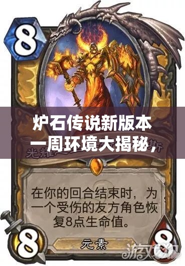 炉石传说新版本一周环境大揭秘，战士如何称霸，圣骑又为何垫底？