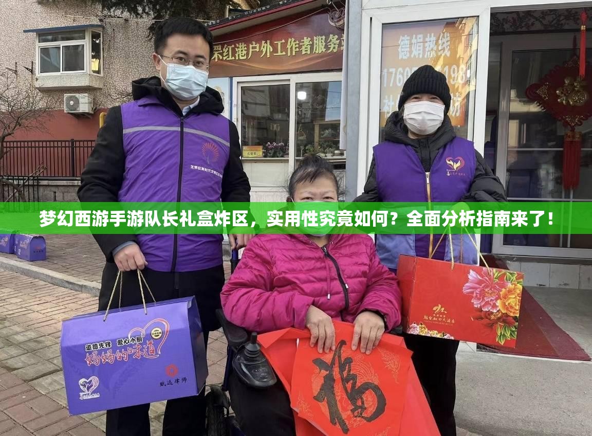 梦幻西游手游队长礼盒炸区，实用性究竟如何？全面分析指南来了！