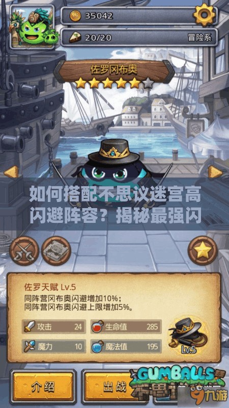 如何搭配不思议迷宫高闪避阵容？揭秘最强闪避组合！