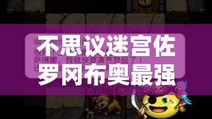不思议迷宫佐罗冈布奥最强阵容如何搭配？未来玩法又有何革命性变化？