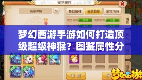 梦幻西游手游如何打造顶级超级神猴？图鉴属性分析揭秘！