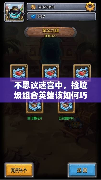 不思议迷宫中，捡垃圾组合英雄该如何巧妙搭配才能事半功倍？