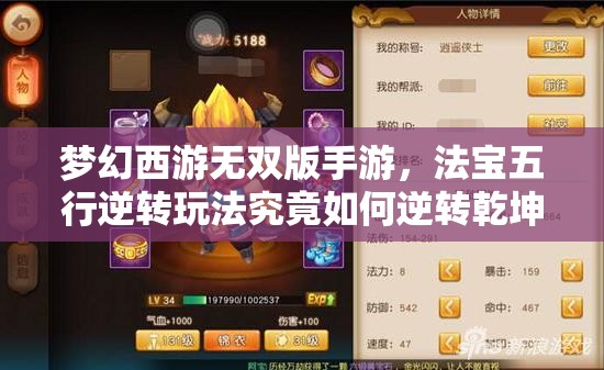 梦幻西游无双版手游，法宝五行逆转玩法究竟如何逆转乾坤？