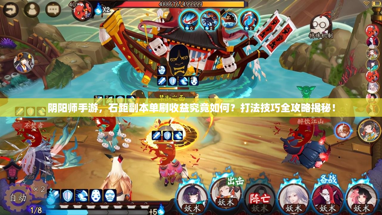 阴阳师手游，石距副本单刷收益究竟如何？打法技巧全攻略揭秘！