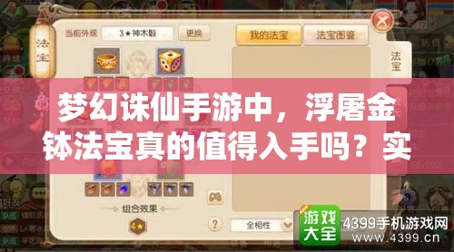 梦幻诛仙手游中，浮屠金钵法宝真的值得入手吗？实用分析揭秘！