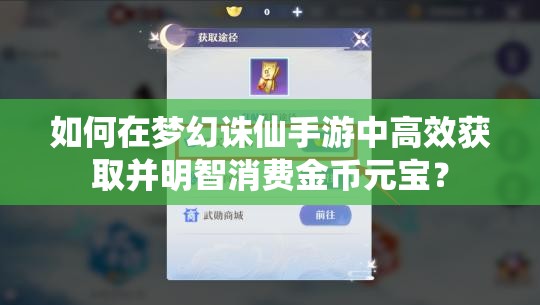 如何在梦幻诛仙手游中高效获取并明智消费金币元宝？