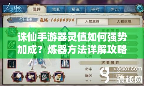 诛仙手游器灵值如何强势加成？炼器方法详解攻略来啦！