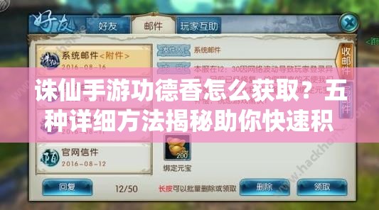 诛仙手游功德香怎么获取？五种详细方法揭秘助你快速积累！