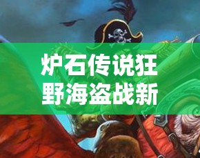 炉石传说狂野海盗战新揭秘，5把刀真洪兴战未来将如何革命玩法？