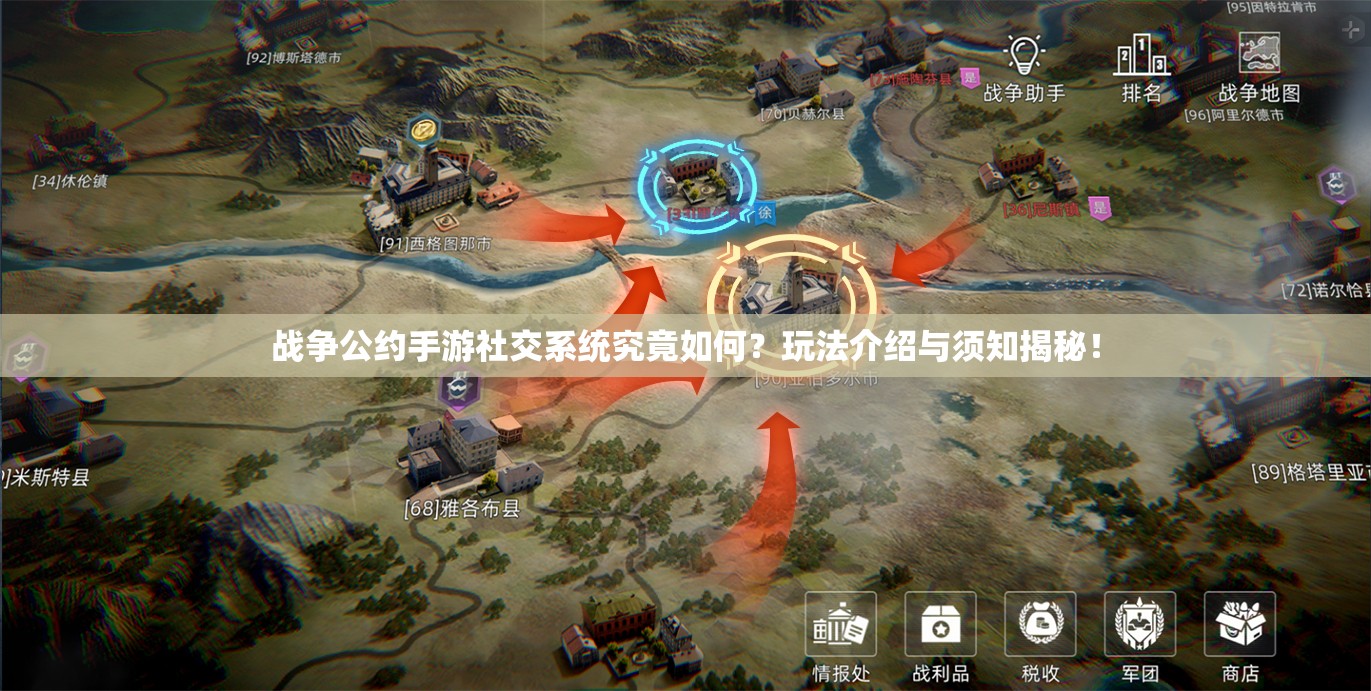 战争公约手游社交系统究竟如何？玩法介绍与须知揭秘！