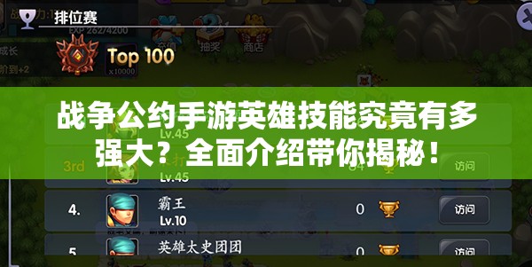 战争公约手游英雄技能究竟有多强大？全面介绍带你揭秘！