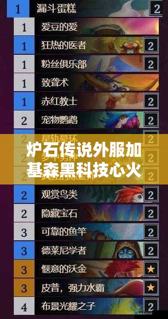 炉石传说外服加基森黑科技心火牧卡组如何演变？揭秘其传奇历程！