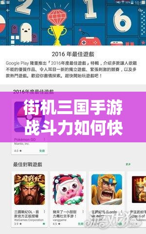 街机三国手游战斗力如何快速晋升？全面解析等你揭秘！