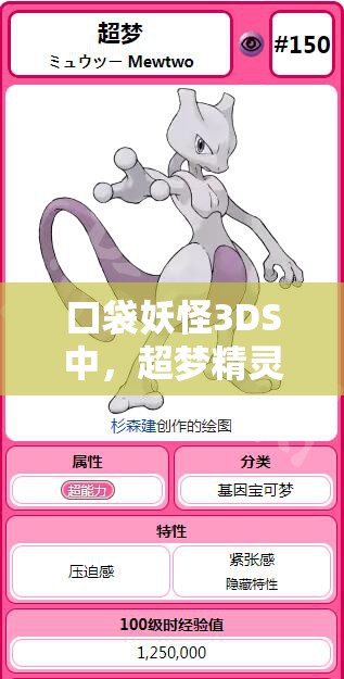 口袋妖怪3DS中，超梦精灵技能属性究竟如何？宠物情缘图鉴全面揭秘！
