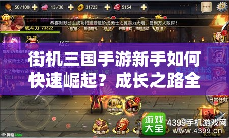 街机三国手游新手如何快速崛起？成长之路全攻略详解！