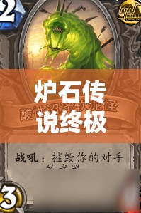 炉石传说终极防海盗龙牧卡组曝光，它真是海盗战的终结者吗？