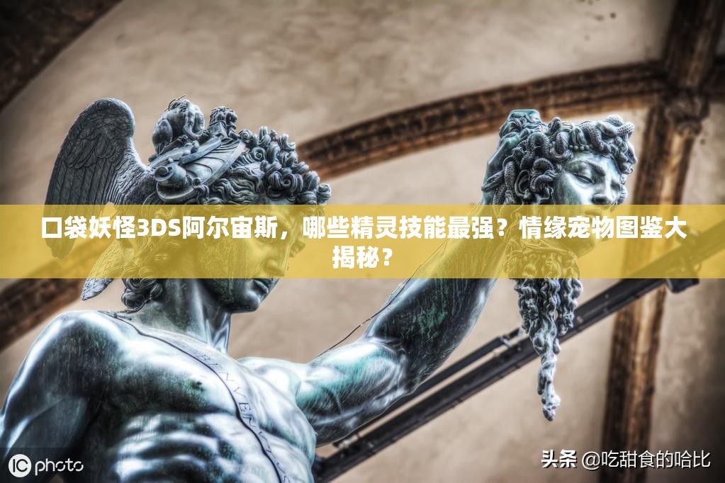 口袋妖怪3DS阿尔宙斯，哪些精灵技能最强？情缘宠物图鉴大揭秘？