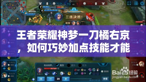 王者荣耀神梦一刀橘右京，如何巧妙加点技能才能制霸全场？