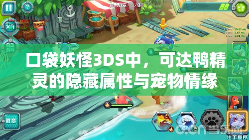 口袋妖怪3DS中，可达鸭精灵的隐藏属性与宠物情缘图鉴大揭秘？