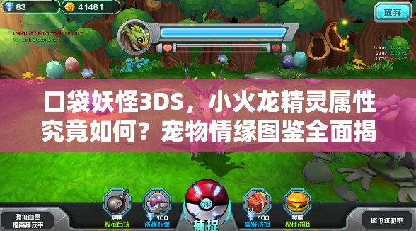 口袋妖怪3DS，小火龙精灵属性究竟如何？宠物情缘图鉴全面揭秘！