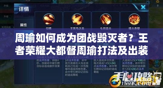 周瑜如何成为团战毁灭者？王者荣耀大都督周瑜打法及出装全解析