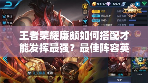 王者荣耀廉颇如何搭配才能发挥最强？最佳阵容英雄揭秘！