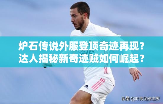 炉石传说外服登顶奇迹再现？达人揭秘新奇迹贼如何崛起？