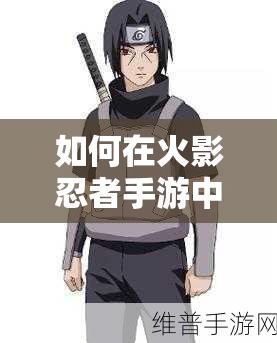 如何在火影忍者手游中掌握暗部宇智波鼬连招并有效克制他？