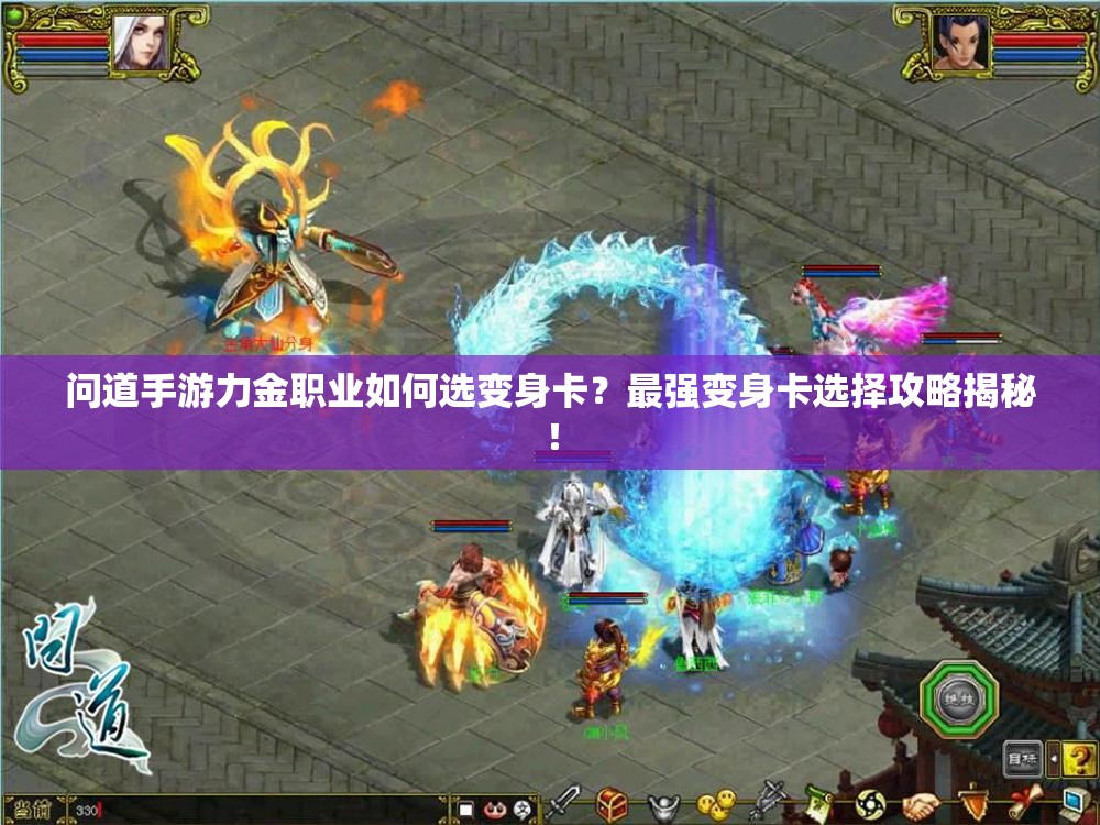 问道手游力金职业如何选变身卡？最强变身卡选择攻略揭秘！