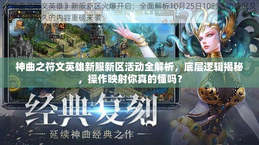 神曲之符文英雄新服新区活动全解析，底层逻辑揭秘，操作映射你真的懂吗？