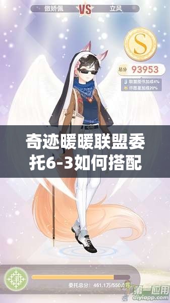 奇迹暖暖联盟委托6-3如何搭配才能轻松斩获S级高分？