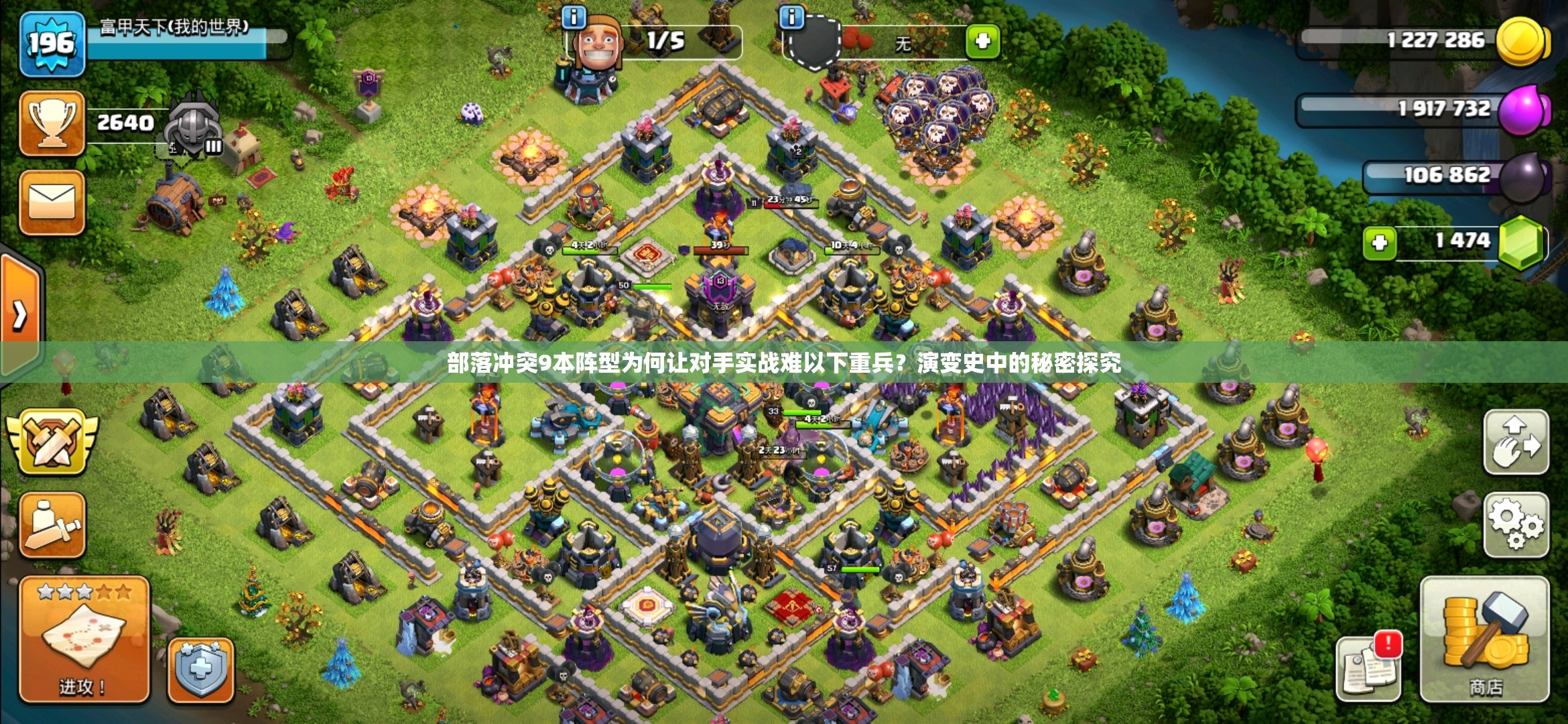 部落冲突9本阵型为何让对手实战难以下重兵？演变史中的秘密探究